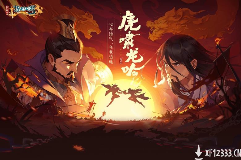 《剑网3：指尖江湖》虎啸龙吟全新版本来袭 海量福利活动正式开启