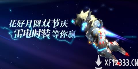《魔渊之刃》中秋活动上线，雷电时装等你赢