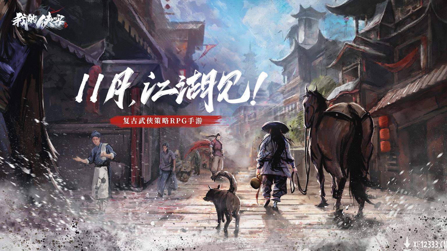 《我的侠客》11月上线自由江湖等你定义
