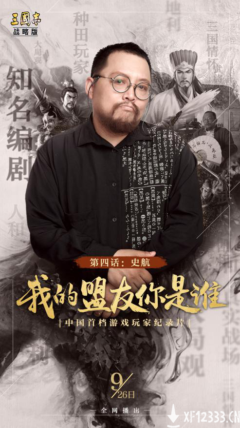 我的盟友你是谁-4丨知名编剧史航：在真实三国里创造自己的桃花源