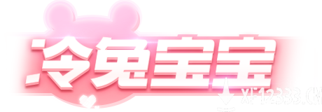 全新伙伴登场！跑跑卡丁车携手冷兔，制造欢乐！