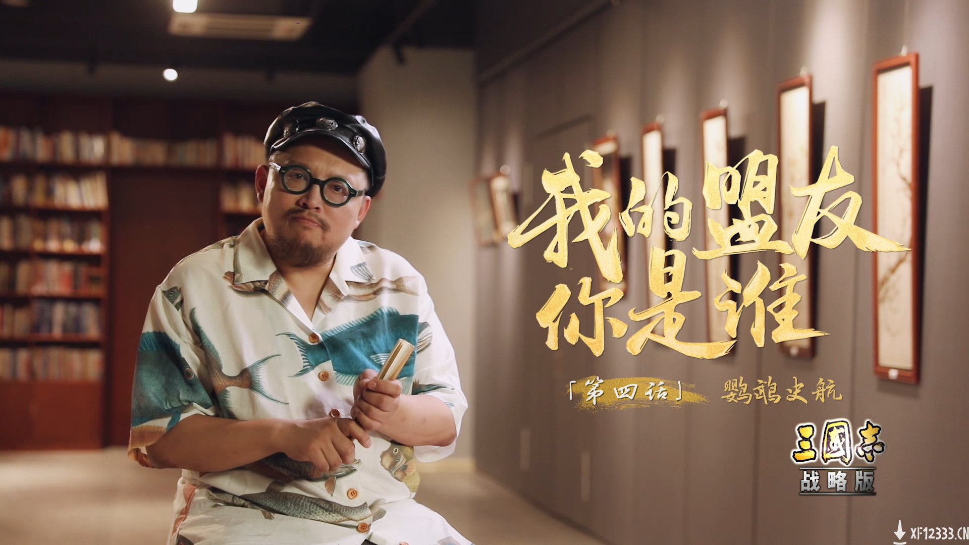 我的盟友你是谁-4丨知名编剧史航：在真实三国里创造自己的桃花源