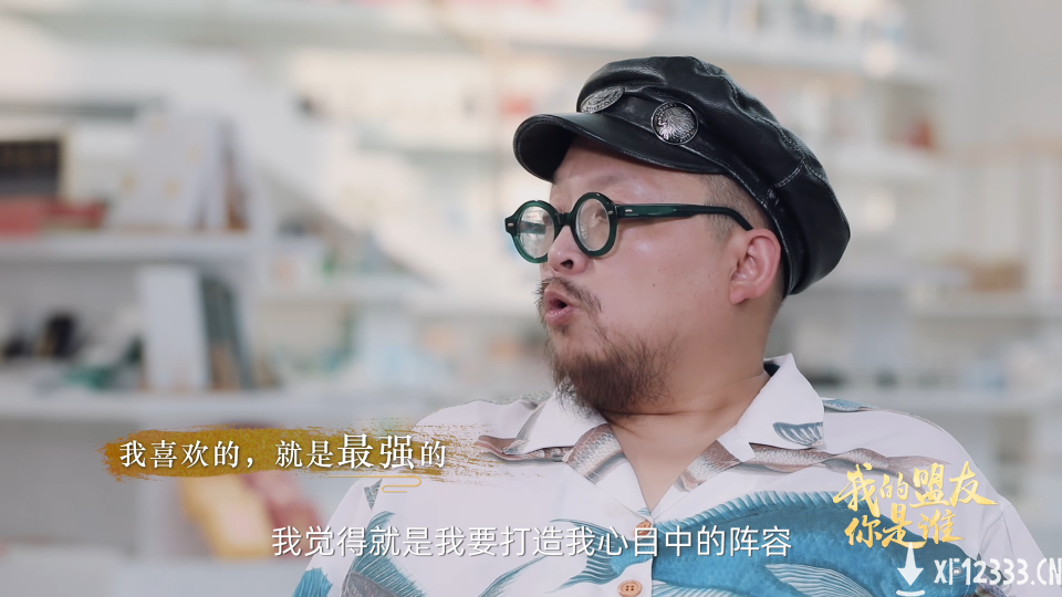 我的盟友你是谁-4丨知名编剧史航：在真实三国里创造自己的桃花源