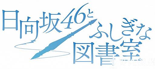 日向坂46 RPG手游 《日向坂46与神奇图书室》发行决定