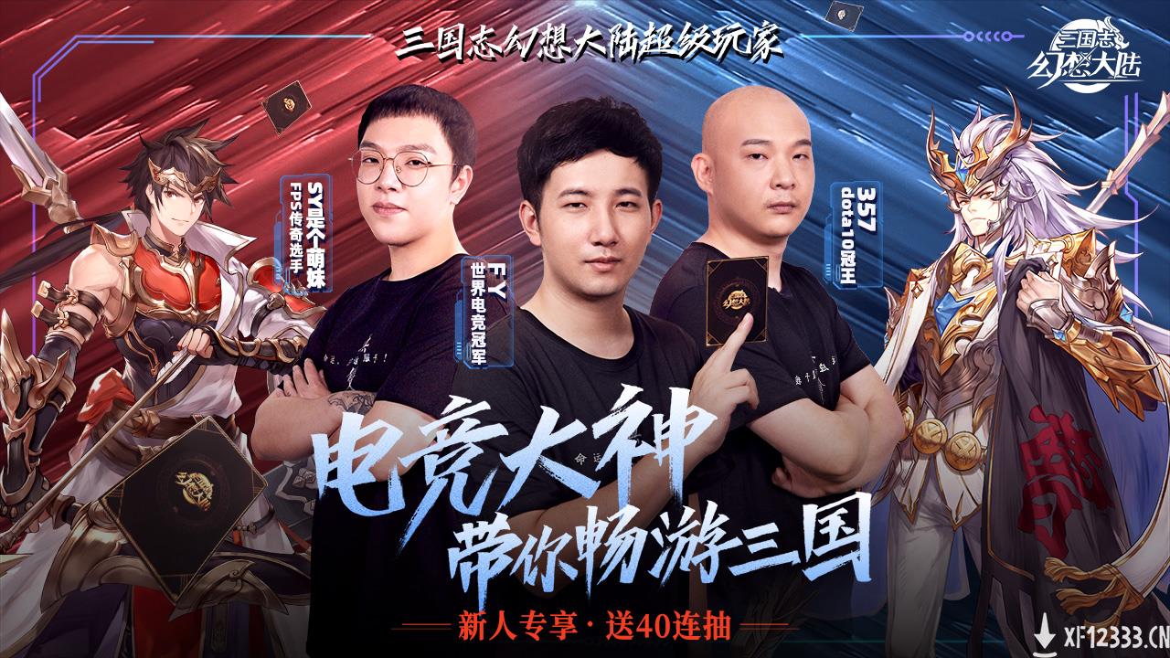 电竞全明星带你玩！FY、357、SY独家分享《三国志幻想大陆》
