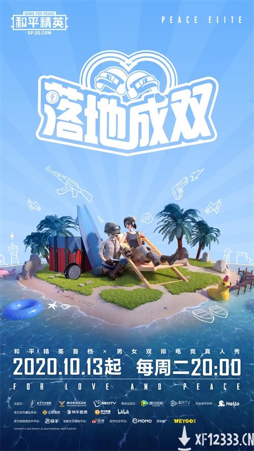 和平精英男女双排电竞真人秀《落地成双》即将开播 32位男女选手开启甜蜜双排！