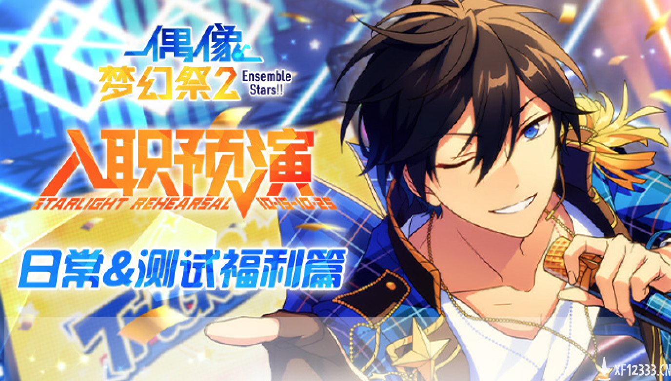 《偶像梦幻祭2》预演测试福利大公开