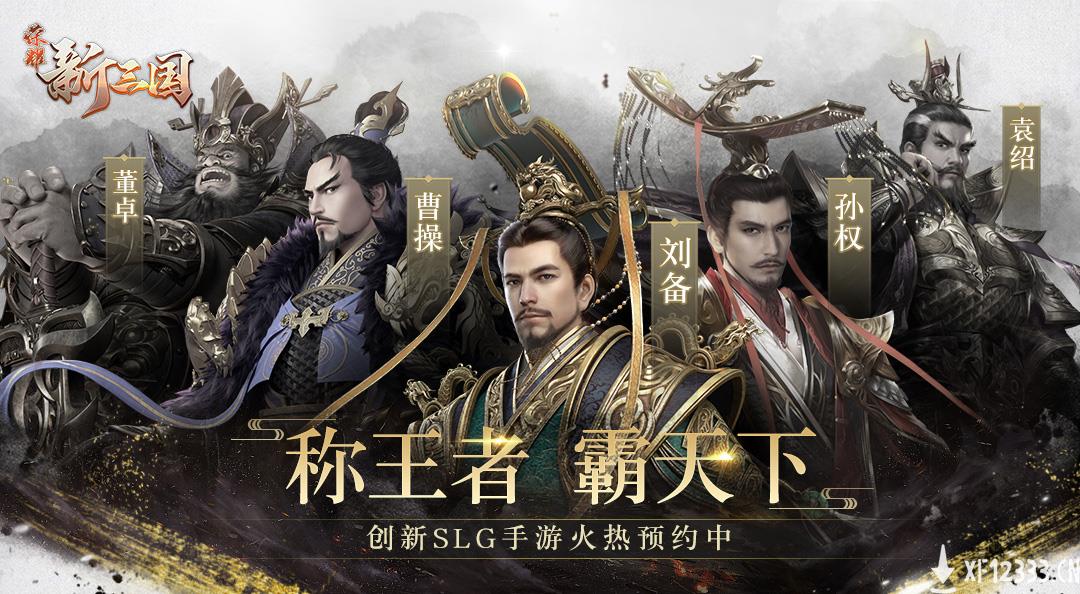 匡扶汉室还是逐鹿中原？来《荣耀新三国》官网预约站亮态度