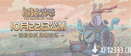 玩家数超1500万 《最强蜗牛》将于10月22日开启全平台公测
