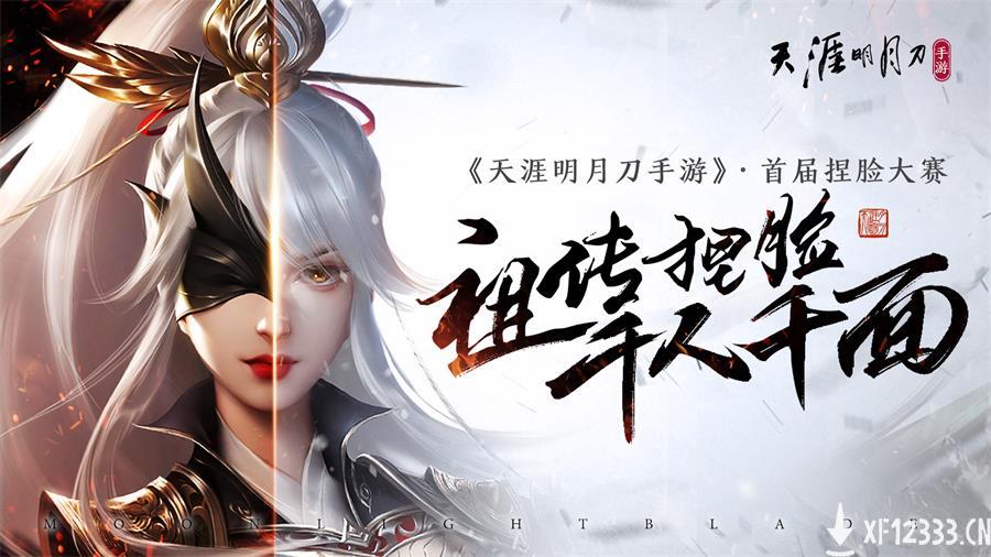 《天涯明月刀手游》今日上线，万千福利邀君同游！