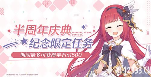 《公主连结Re：Dive》简中版专属限定角色「环奈」今日登场，半周年庆典同步火热开启！