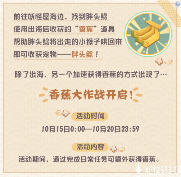 香蕉大作战搞起来！《阴阳师：妖怪屋》全新宠物胖头鲶登场