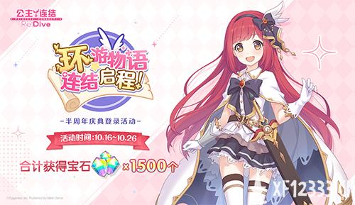 《公主连结Re：Dive》简中版专属限定角色「环奈」今日登场，半周年庆典同步火热开启！
