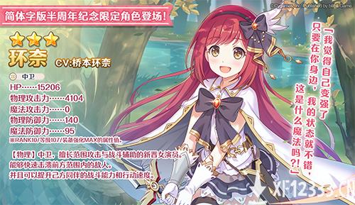 《公主连结Re：Dive》简中版专属限定角色「环奈」今日登场，半周年庆典同步火热开启！