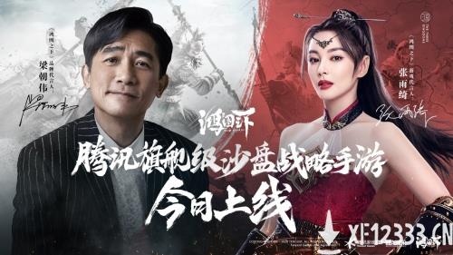 《鸿图之下》今日上线，梁朝伟、张雨绮与你携手大展鸿图