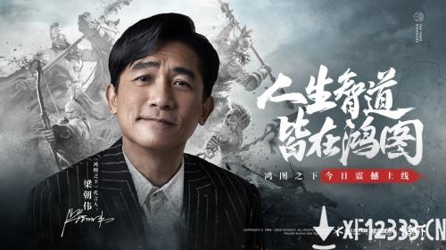 《鸿图之下》今日上线，梁朝伟、张雨绮与你携手大展鸿图