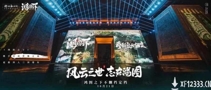 《鸿图之下》今日上线，梁朝伟、张雨绮与你携手大展鸿图