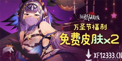 皮肤免费送！还是两套！《灰烬战线》万圣节活动开启