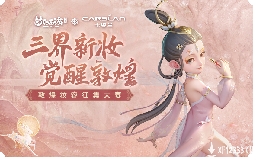 《梦幻西游三维版》× 卡姿兰联动开启，三界新妆限时上线！
