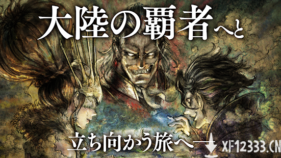 手游《歧路旅人大陆的霸者》今日开服 登陆iOS/安卓