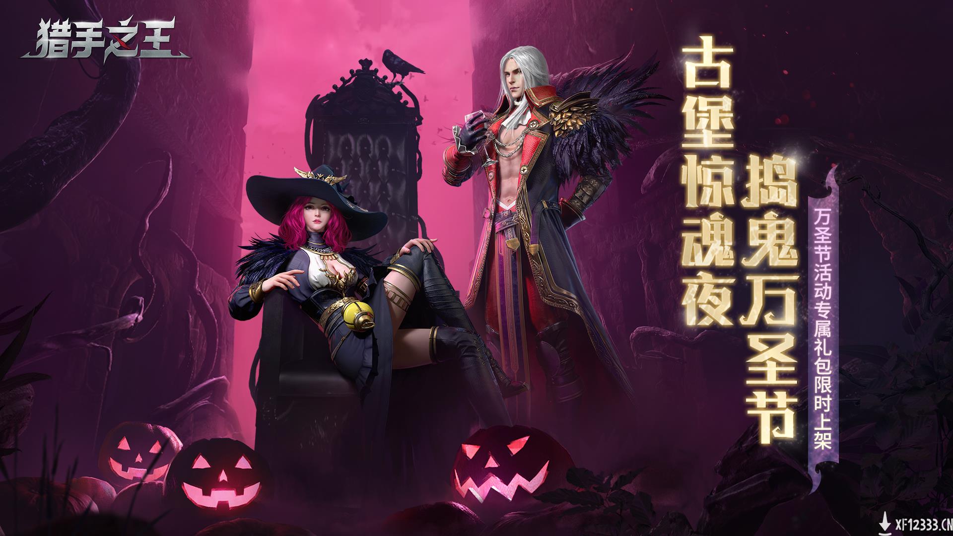 古堡奇遇鬼马送礼，《猎手之王》邀你捣鬼万圣夜！