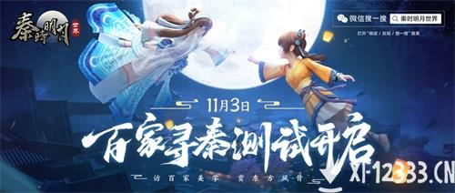 《秦时明月世界》“百家寻秦“终极测试正式开启