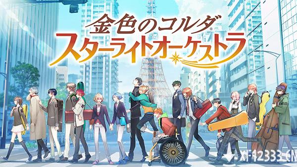 光荣手游《金色琴弦星光乐团》2021年登陆iOS/安卓