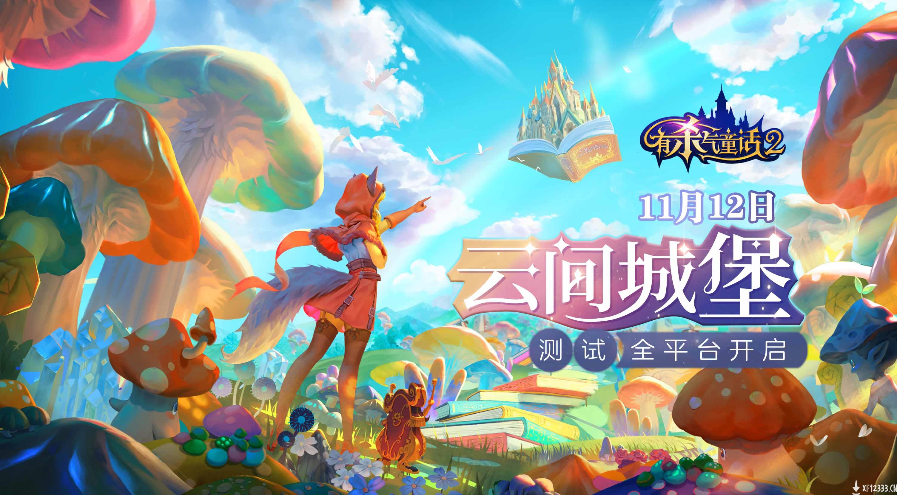 梦幻城堡玩法来袭，《有杀气童话2》全平台测试今日开启！