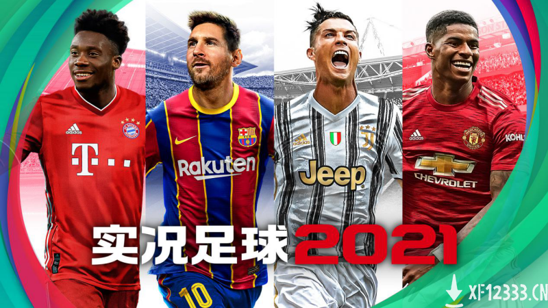 为下一球！《实况足球2021》手游今日开启公测预约！