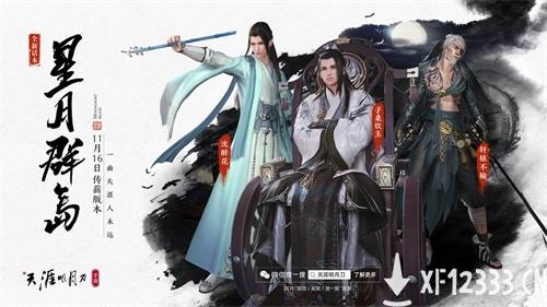 天刀手游传薪版本今日来袭 师父代言人焦恩俊邀你共赴江湖