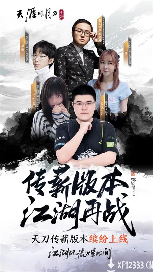 天刀手游传薪版本今日来袭 师父代言人焦恩俊邀你共赴江湖