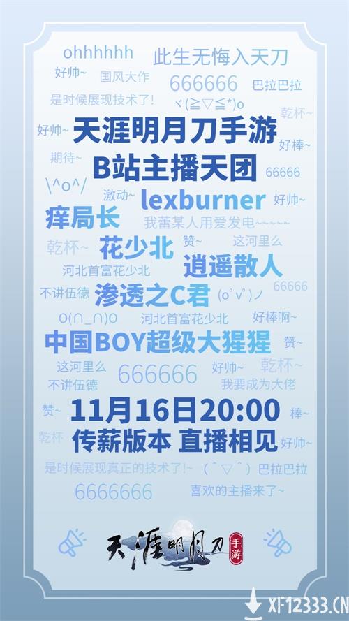 天刀手游传薪版本今日来袭 师父代言人焦恩俊邀你共赴江湖