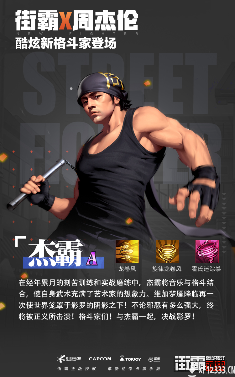 周杰伦代言街霸手游 化身格斗家杰霸陪你JAY样玩赢到底！