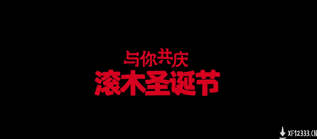 Clash圣诞节取消！《部落冲突》&《皇室战争》“滚木圣诞节” 狂欢开场
