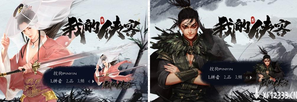 霸道登场！《我的侠客》X搜狗合作输入法、表情包上线