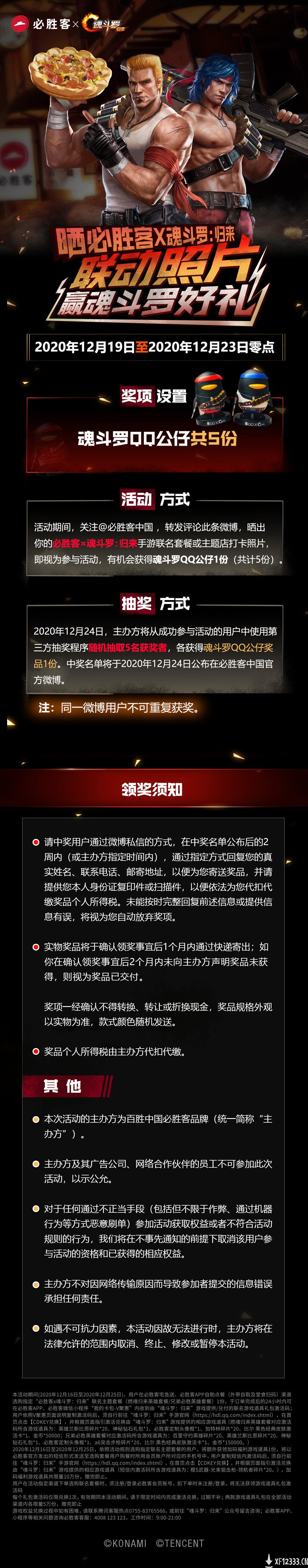 必胜客联动腾讯手游《魂斗罗：归来》 送豪华礼包