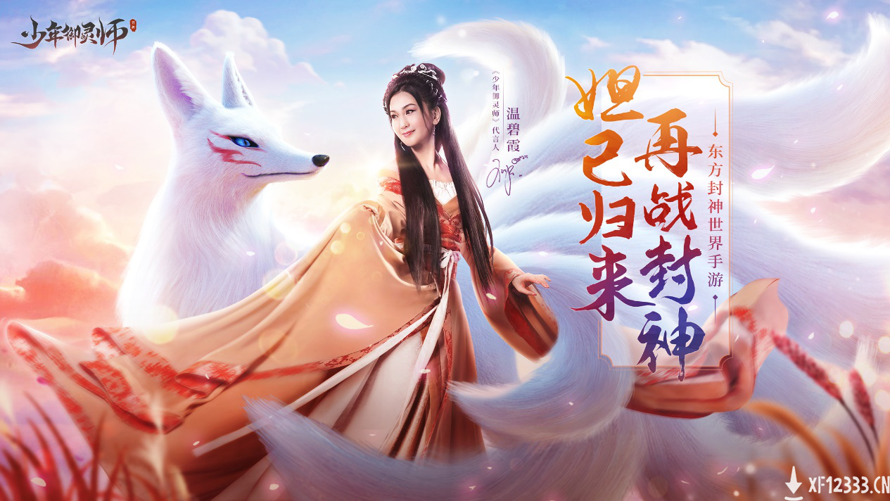 《少年御灵师》今日上线 温碧霞邀你开启封神之旅！