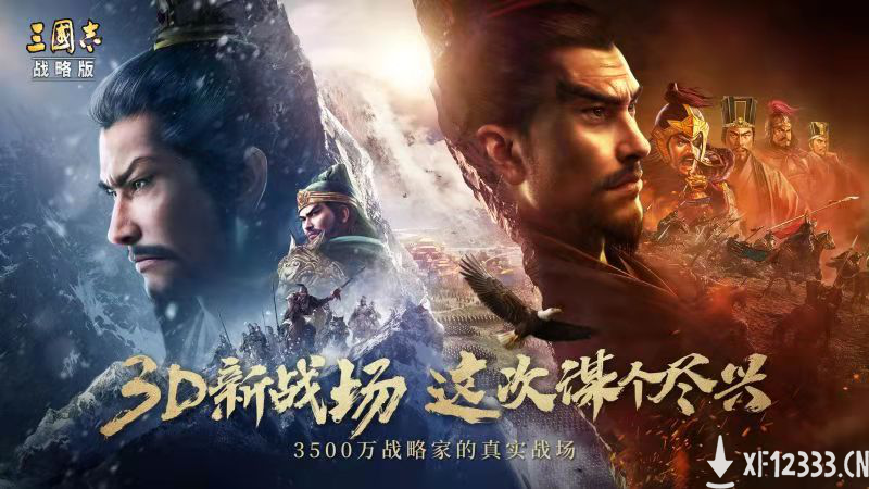 SLG3.0时代首战！《三国志·战略版》全新3D版本上线！