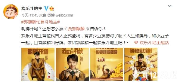 国民游戏《欢乐斗地主》首位代言人曝光 德云社郭麒麟