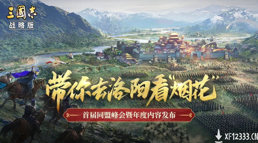 聚洛阳，谋霸业：三国志战略版在洛阳召开英雄汇