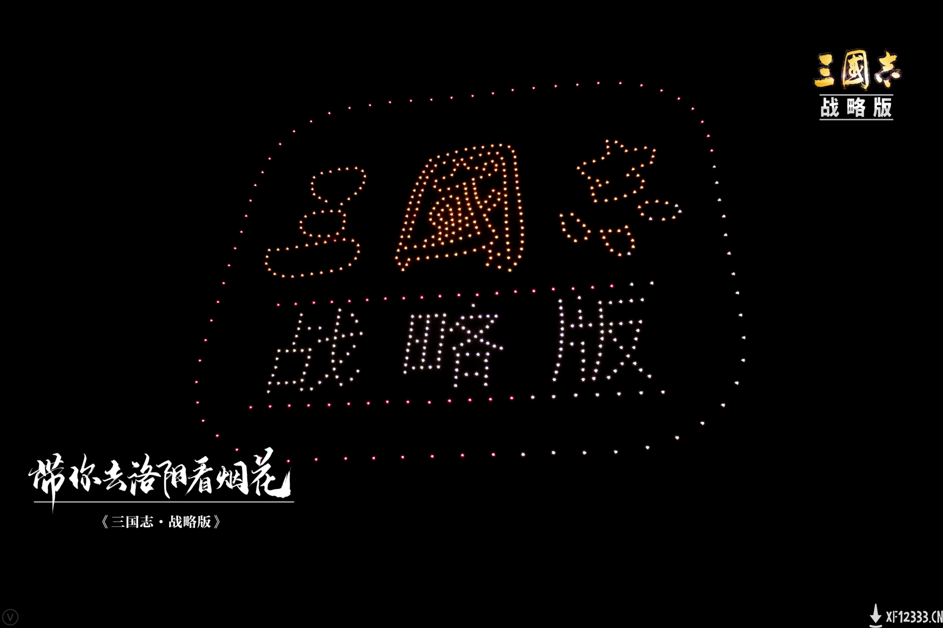 燃炸！三国志战略版盟聚洛阳，烟花绚烂，剑指赤壁！