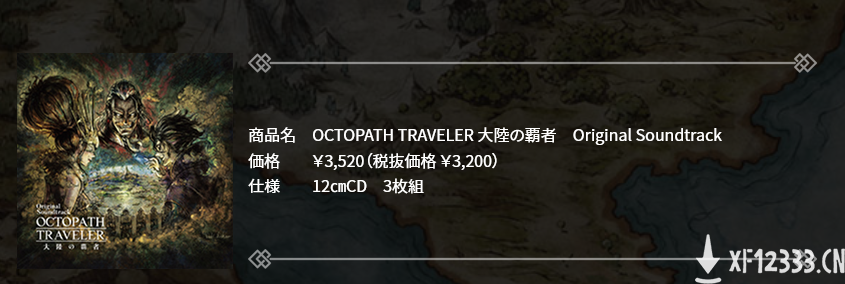 《歧路旅人 大陆的霸者》原声音乐将于3月10日发售 包含3张CD
