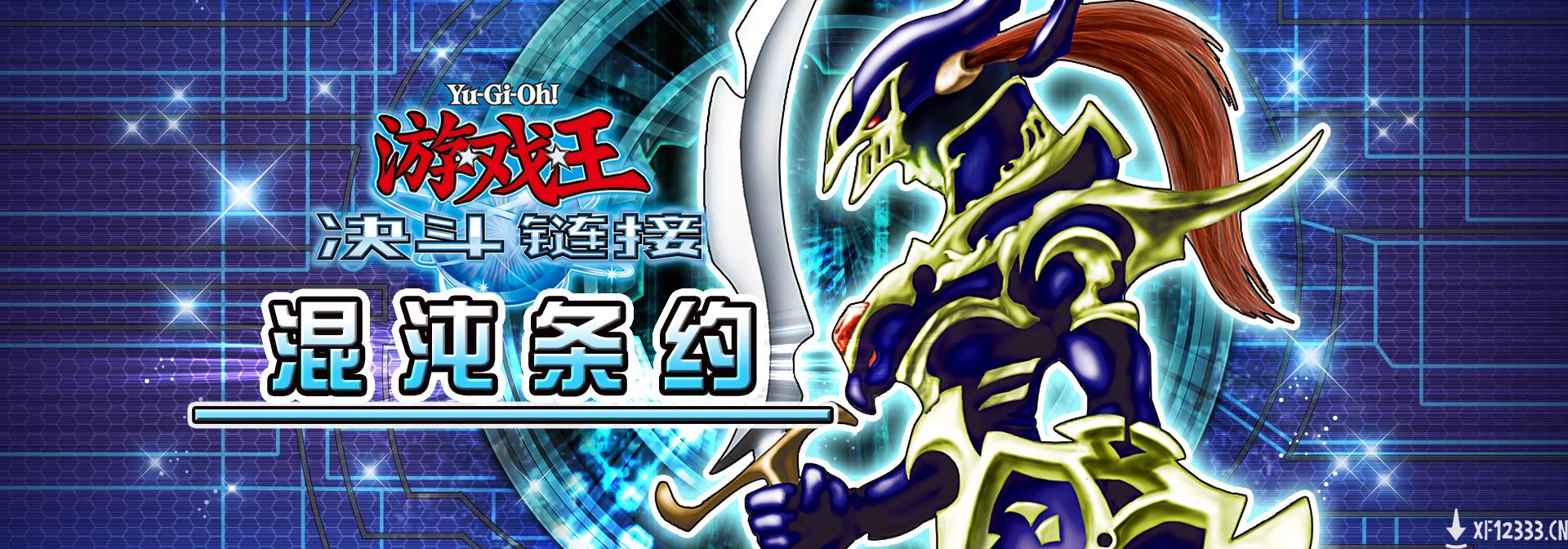 《游戏王：决斗链接》今日公测！开启真正的决斗！