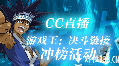 决斗回合开启！在《游戏王：决斗链接》开服邀请赛中重温热血中二回忆！