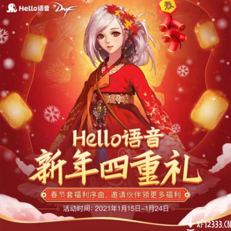 新年好礼重磅来袭 Hello语音带来新春惊喜