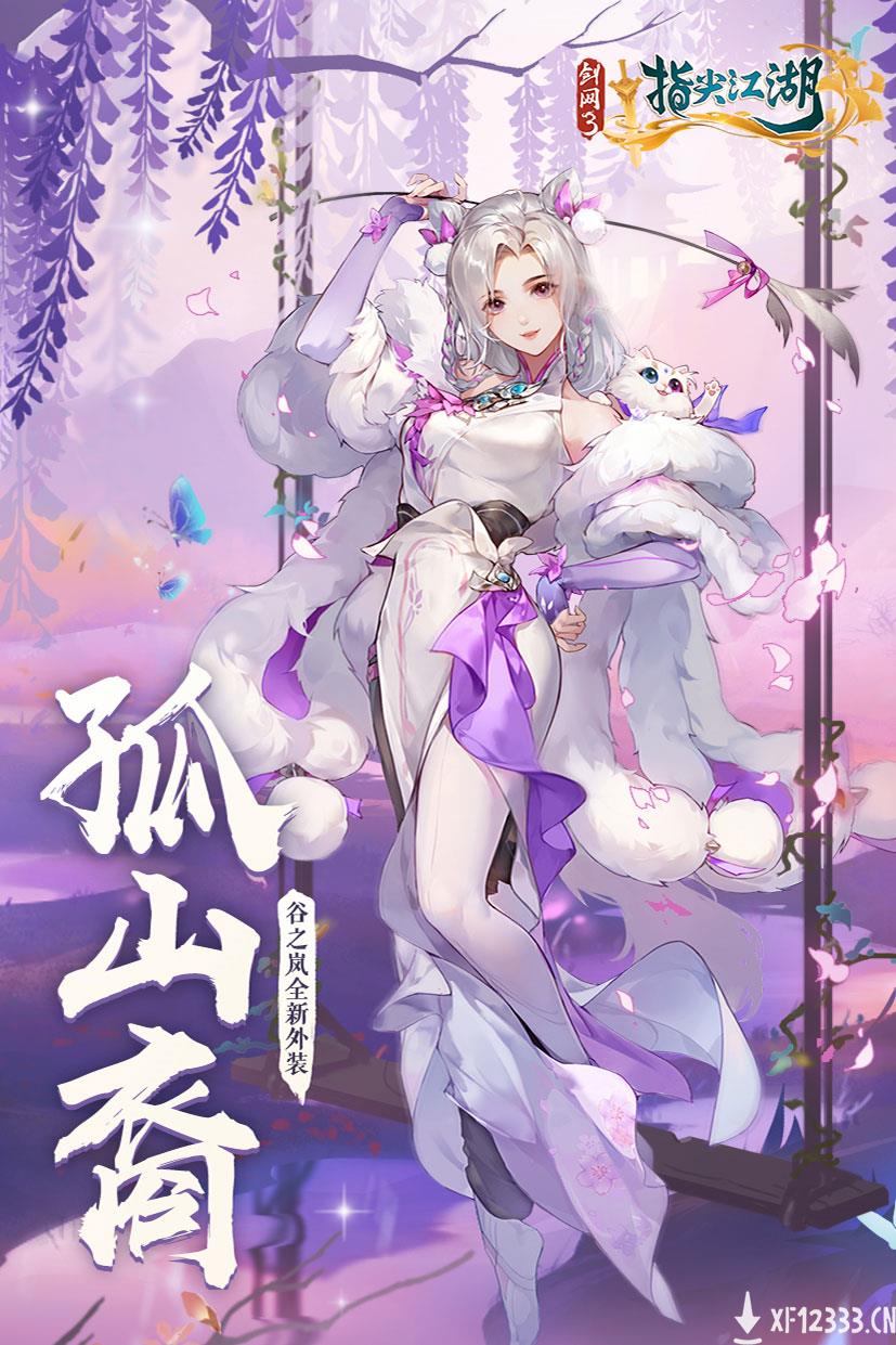 《剑网3：指尖江湖》 谷之岚全新外装曝光 前方高萌预警