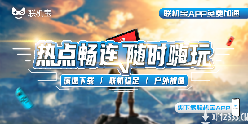 支持NS户外联机！联机宝APP免费加速 无需加速盒子