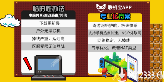 支持NS户外联机！联机宝APP免费加速 无需加速盒子