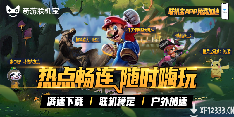 支持NS户外联机！联机宝APP免费加速 无需加速盒子