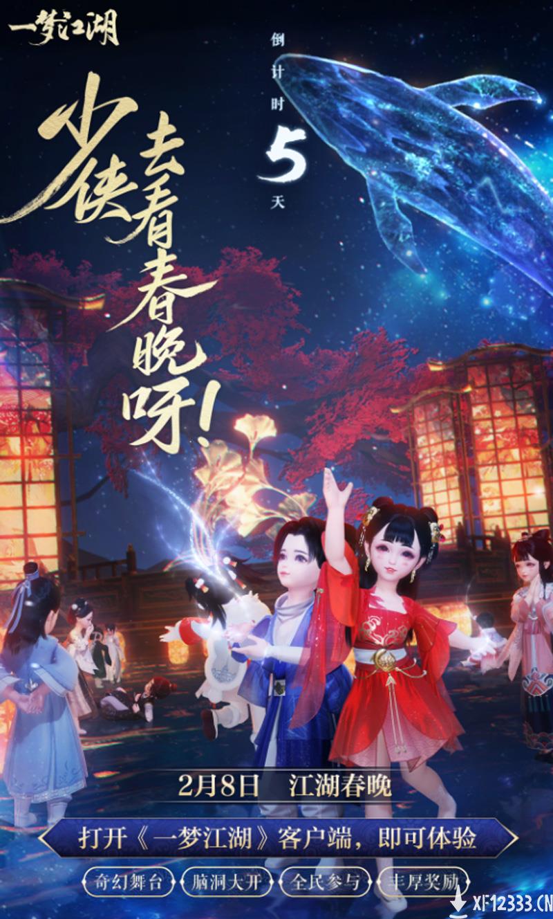 《一梦江湖》跨次元春晚倒计时 直击现场大爆料